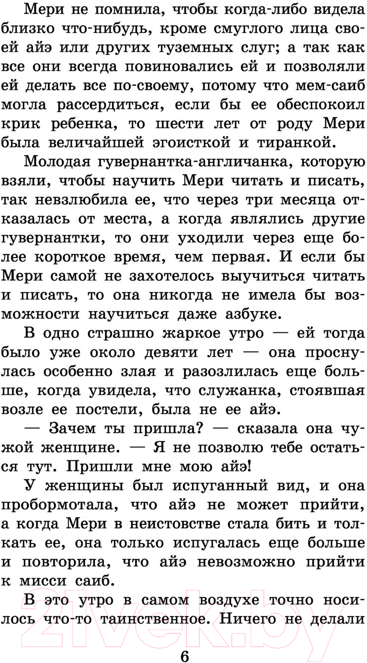 Художественная книга АСТ Таинственный сад. Школьное чтение (Бернетт Ф.Х.) — фото 5