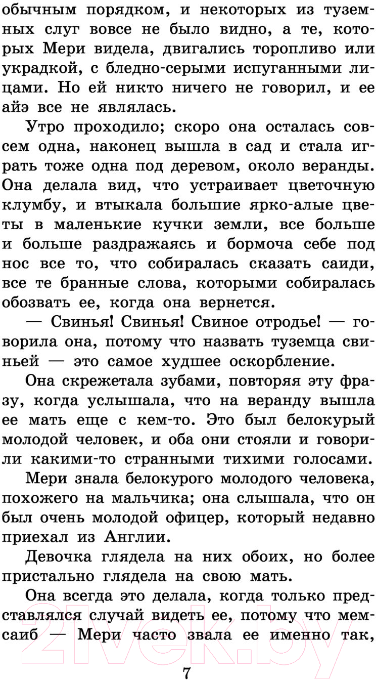 Художественная книга АСТ Таинственный сад. Школьное чтение (Бернетт Ф.Х.) — фото 6