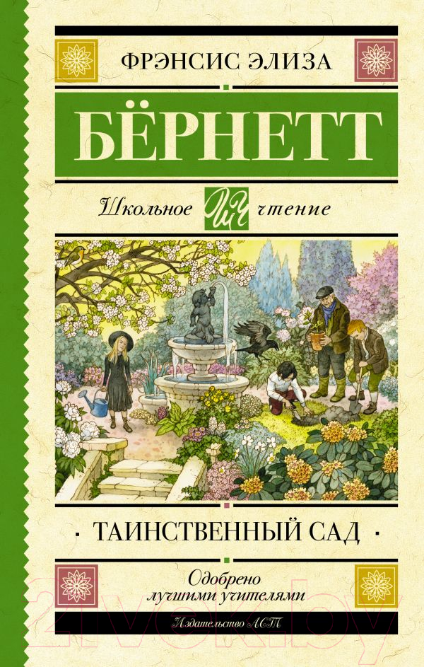 Художественная книга АСТ Таинственный сад. Школьное чтение (Бернетт Ф.Х.) — фото 1