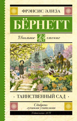Книга АСТ Таинственный сад. Школьное чтение (Бернетт Ф.Х.)
