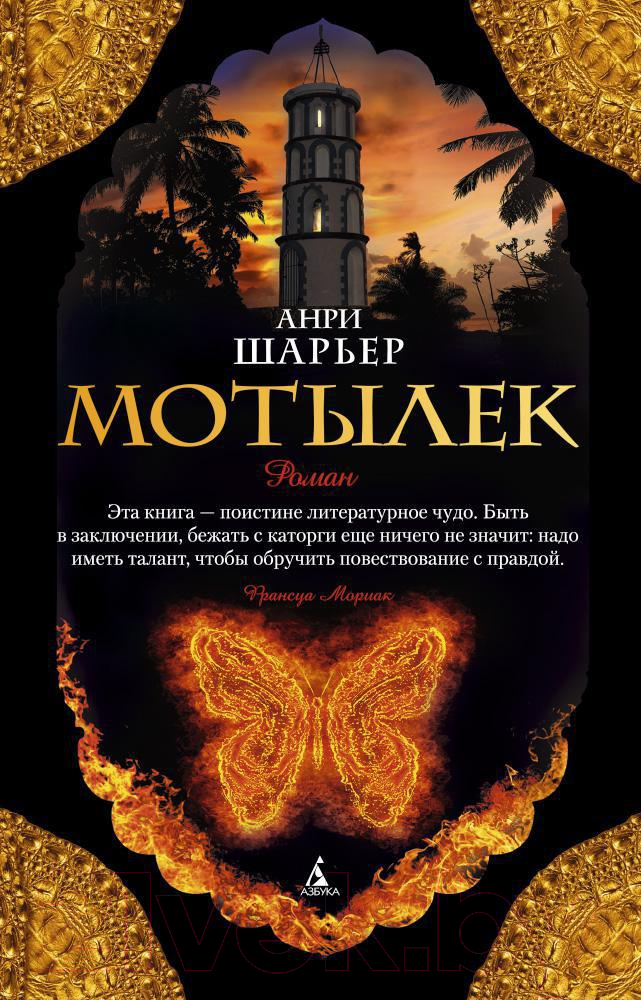 Художественная книга Азбука Мотылек (Шарьер А.) — фото 1