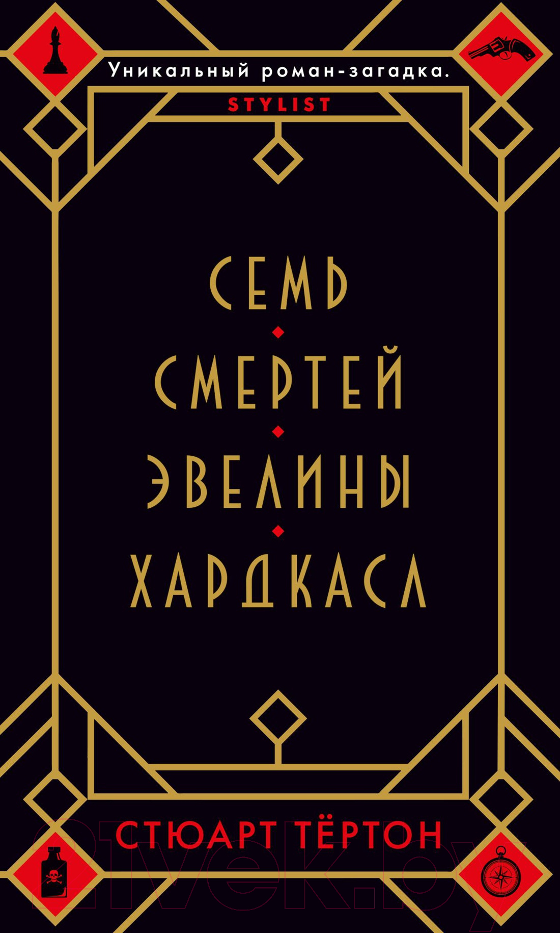 Художественная книга Азбука Семь смертей Эвелины Хардкасл (Тертон С.) — фото 1
