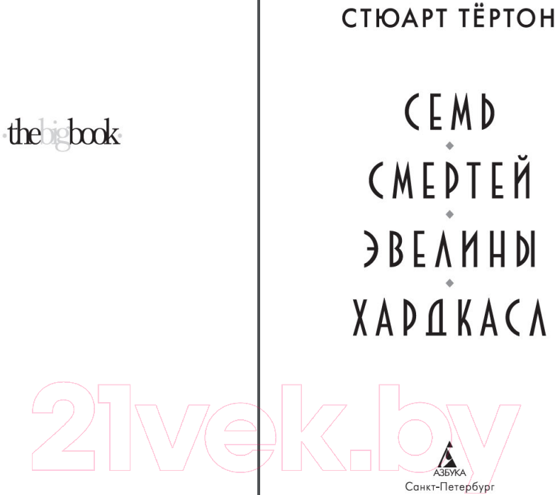 Художественная книга Азбука Семь смертей Эвелины Хардкасл (Тертон С.) — фото 2
