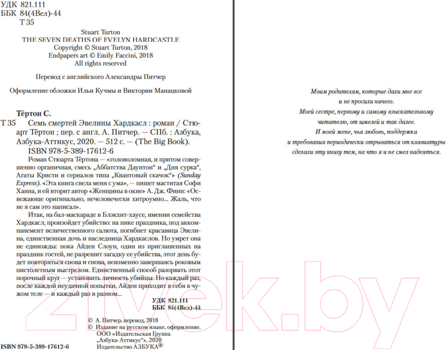 Художественная книга Азбука Семь смертей Эвелины Хардкасл (Тертон С.) — фото 3