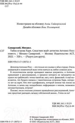 Книга АСТ Тайна острова Хари. Следствие ведёт детектив Антонио Нэсс (Самарский М.А.)