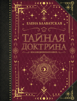 Книга АСТ Тайная доктрина. Коллекционная книга. Знаки (Блаватская Е.П.) - 