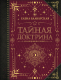 Книга АСТ Тайная доктрина. Коллекционная книга. Знаки (Блаватская Е.П.) - 