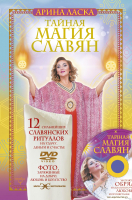 

Книга АСТ, Тайная магия славян. 12 сильнейших славянских ритуалов на удачу