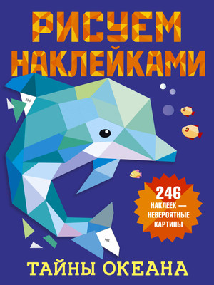 

Книга, Тайны океана. Рисуем наклейками