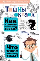 Энциклопедия АСТ Тайны океана. Простая наука для детей (Сергеев Борис) - 