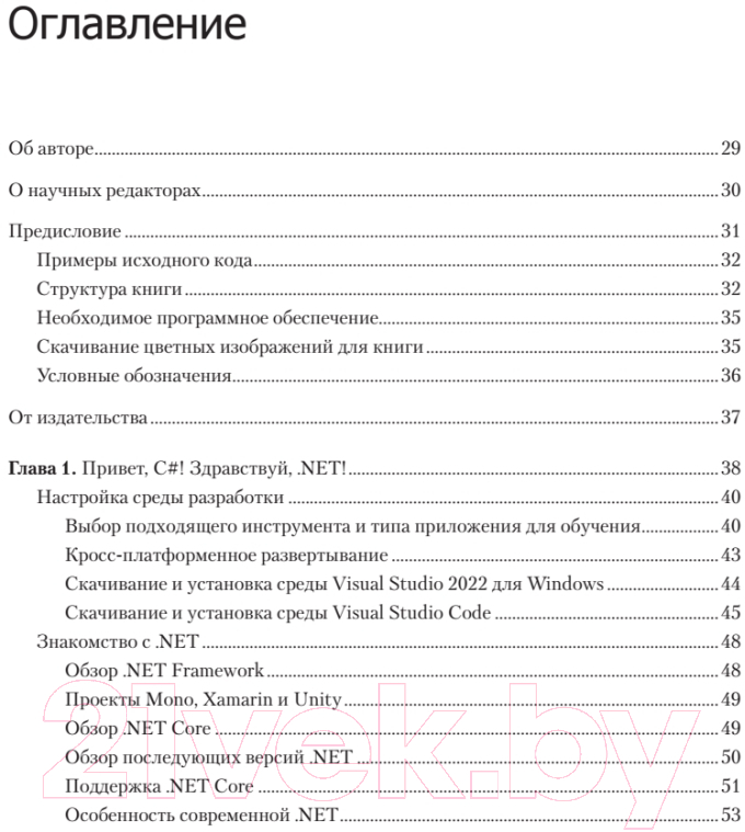 Книга Питер C# 10 и .NET 6. Современная кросс-платформенная разработка