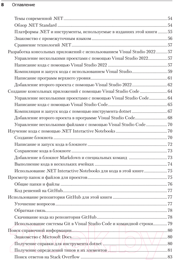 Книга Питер C# 10 и .NET 6. Современная кросс-платформенная разработка