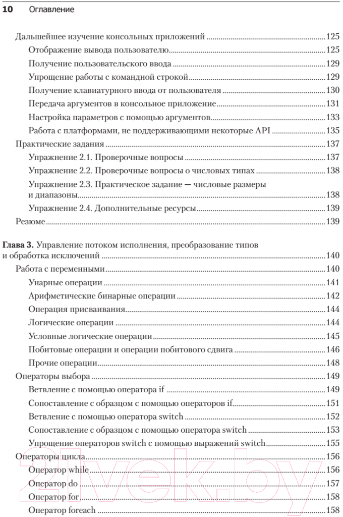 Книга Питер C# 10 и .NET 6. Современная кросс-платформенная разработка