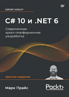 Книга Питер C# 10 и .NET 6. Современная кросс-платформенная разработка (Прайс М.) - 
