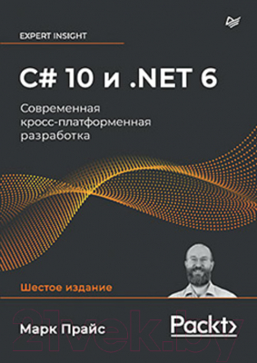 Книга Питер C# 10 и .NET 6. Современная кросс-платформенная разработка (Прайс М.)