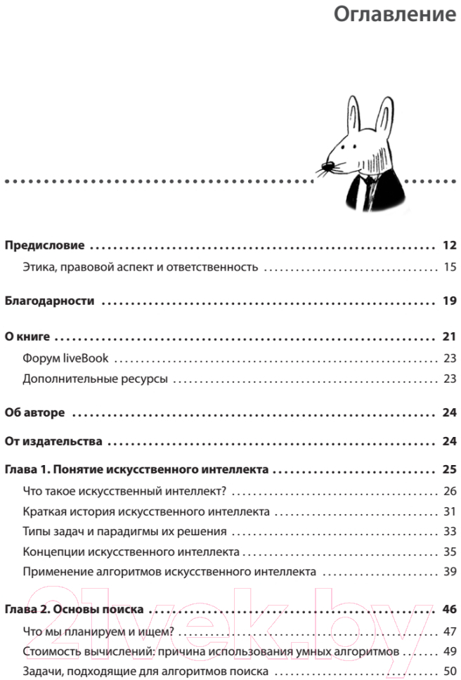 Книга Питер Грокаем алгоритмы искусcтвенного интеллекта