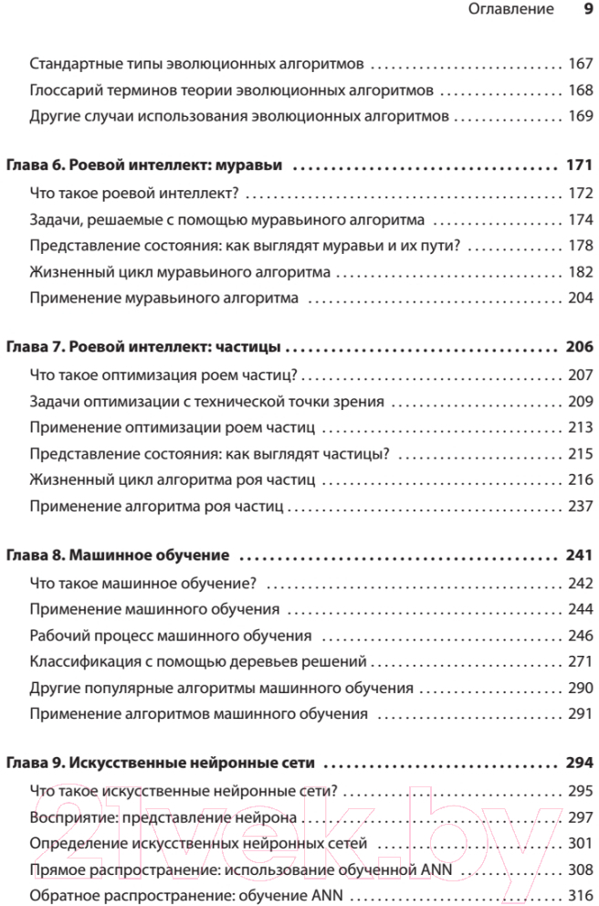 Книга Питер Грокаем алгоритмы искусcтвенного интеллекта