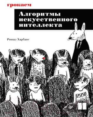 Книга Питер Грокаем алгоритмы искусcтвенного интеллекта (Харбанс Р.)