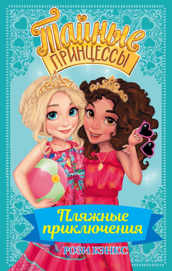 Художественная книга АСТ Тайные принцессы. Пляжные приключения (Бэнкс Рози) — фото 1