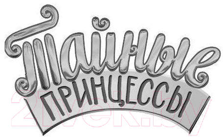 Художественная книга АСТ Тайные принцессы. Пляжные приключения (Бэнкс Рози) — фото 2