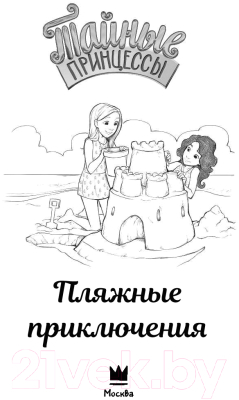 Книга АСТ Тайные принцессы. Пляжные приключения (Бэнкс Рози)