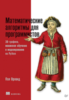 Книга Питер Математические алгоритмы для программистов (Орланд П.) - 