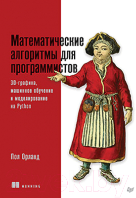 Книга Питер Математические алгоритмы для программистов (Орланд П.)