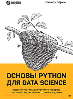 Книга Питер Основы Python для Data Science (Берман К.)