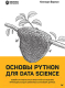 Книга Питер Основы Python для Data Science (Берман К.) - 