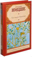 

Книга АСТ, Так говорил Заратустра. Зарубежная классика