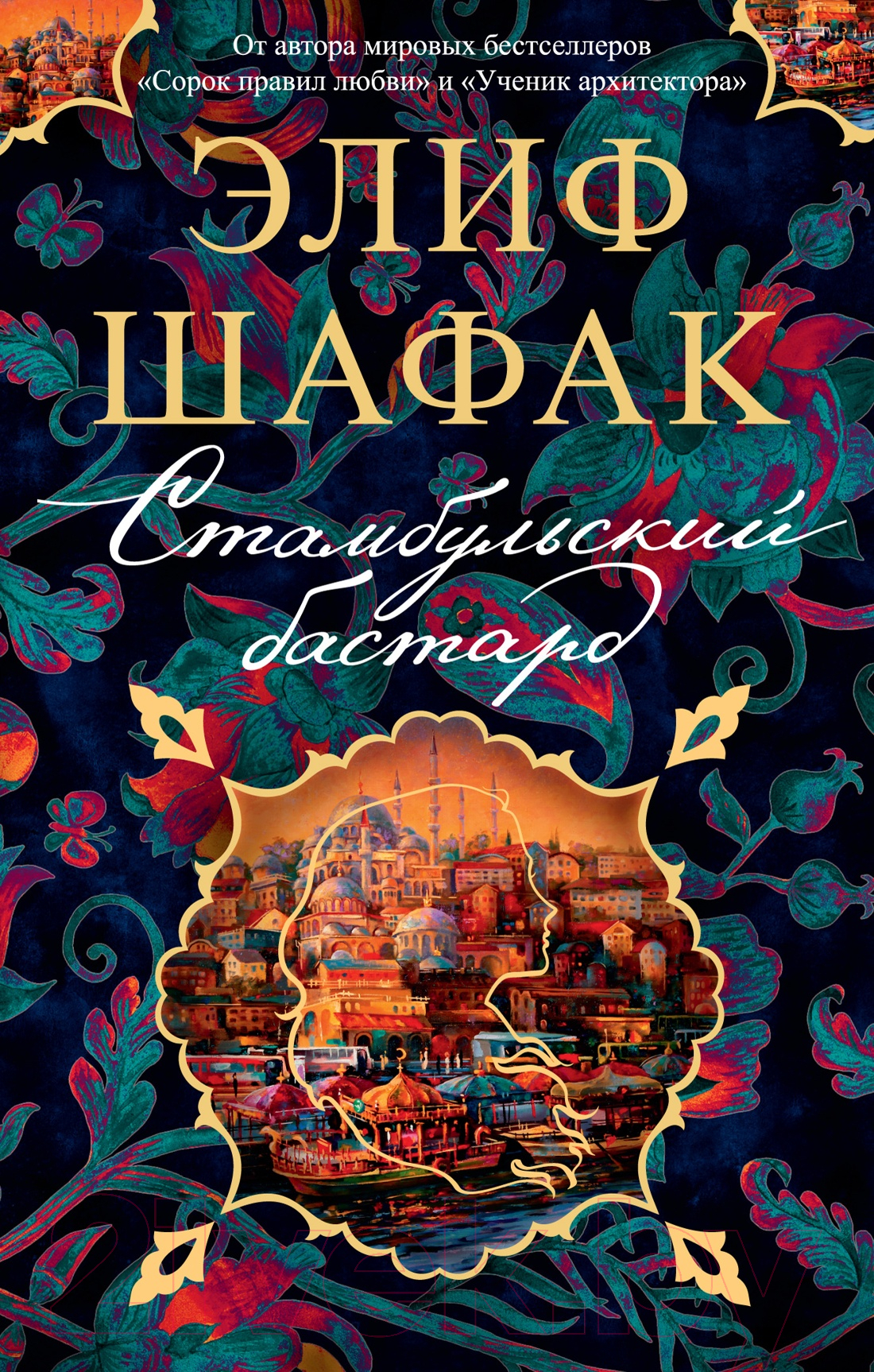 Художественная книга Азбука Стамбульский бастард (Шафак Э.) — фото 1