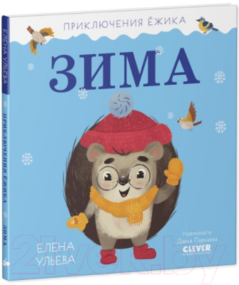 Книга CLEVER Приключения Ежика. Зима (Ульева Е.)