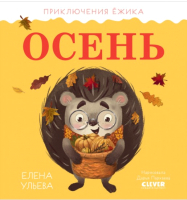 Книга CLEVER Приключения Ежика. Осень (Ульева Е.) - 