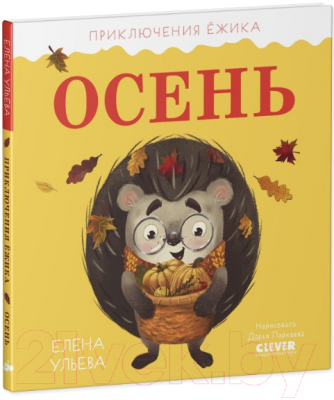 Книга CLEVER Приключения Ежика. Осень (Ульева Е.)