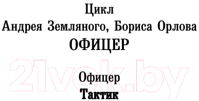Художественная книга АСТ Тактик (Земляной А., Орлов Б.) — фото 2