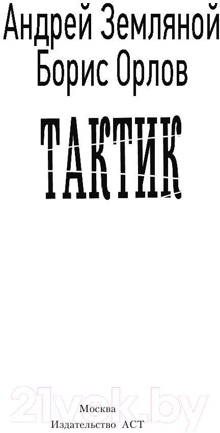 Художественная книга АСТ Тактик (Земляной А., Орлов Б.) — фото 3