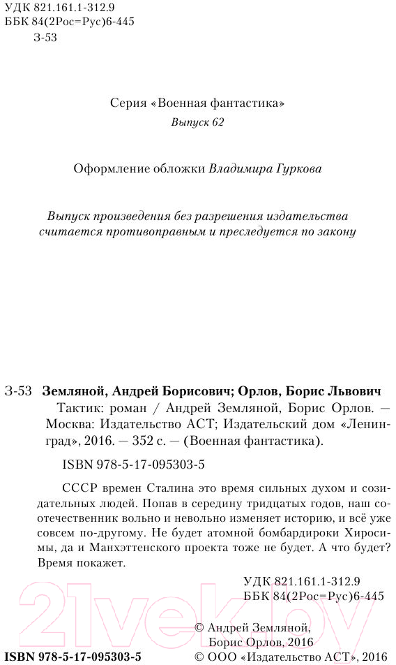 Художественная книга АСТ Тактик (Земляной А., Орлов Б.) — фото 4