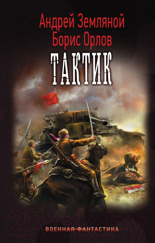 Художественная книга АСТ Тактик (Земляной А., Орлов Б.) — фото 1