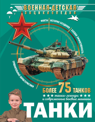 

Энциклопедия, Танки