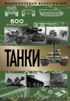 

Книга АСТ, Танки. Энциклопедия вооружения