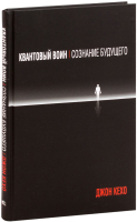 Книга Попурри Квантовый воин: сознание будущего (2022) (Кехо Дж.) - 