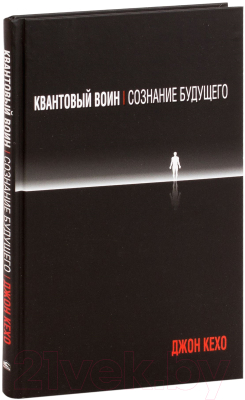 Книга Попурри Квантовый воин: сознание будущего (2022) (Кехо Дж.)