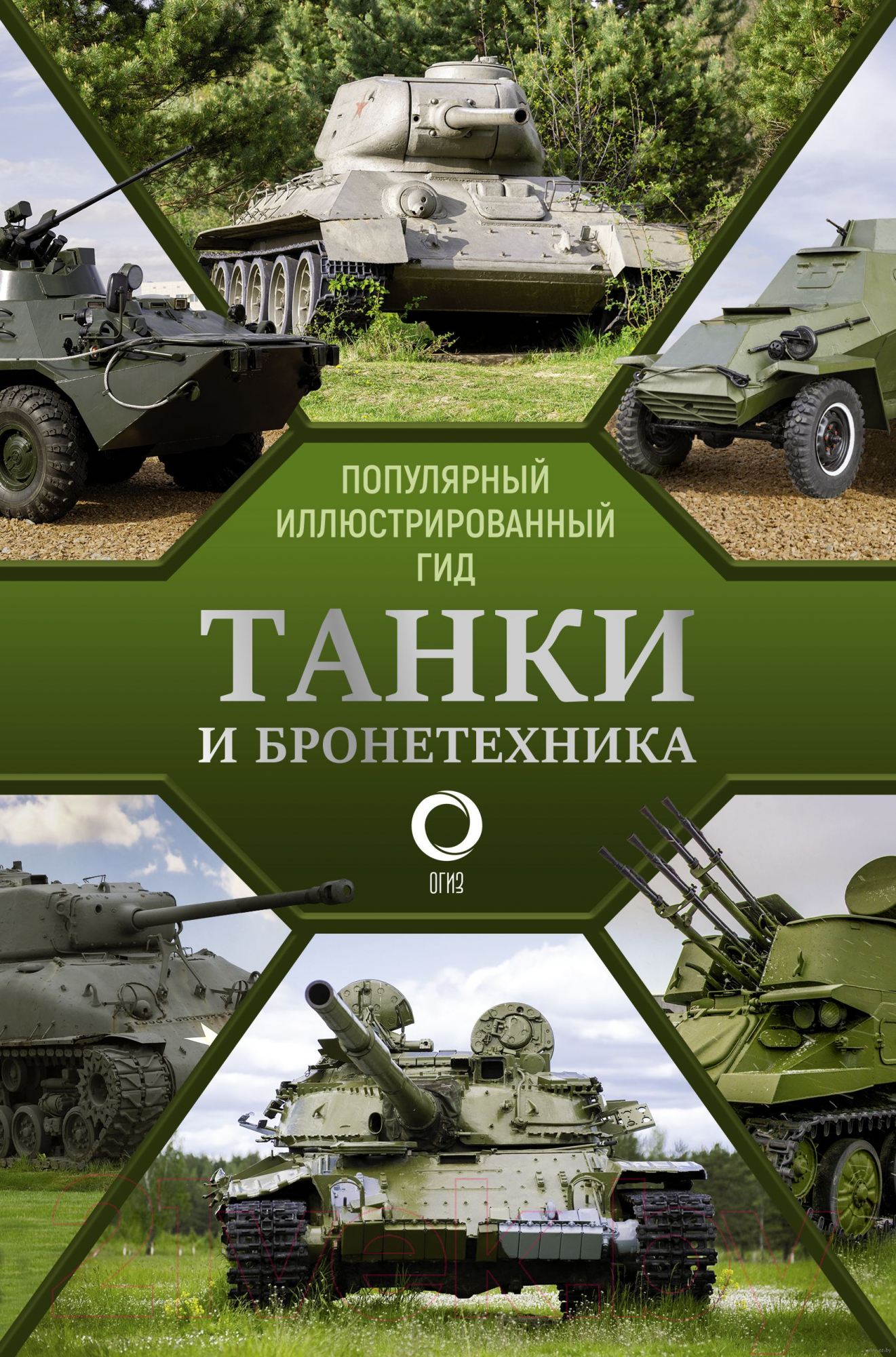 Нехудожественная книга АСТ Танки и бронетехника. Популярный иллюстрированный гид (Мерников А.Г.)