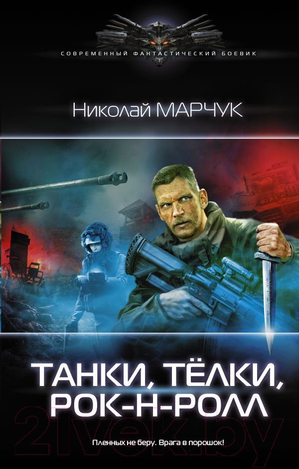 Художественная книга АСТ Танки, телки, рок-н-ролл (Марчук Н.П.) — фото 1