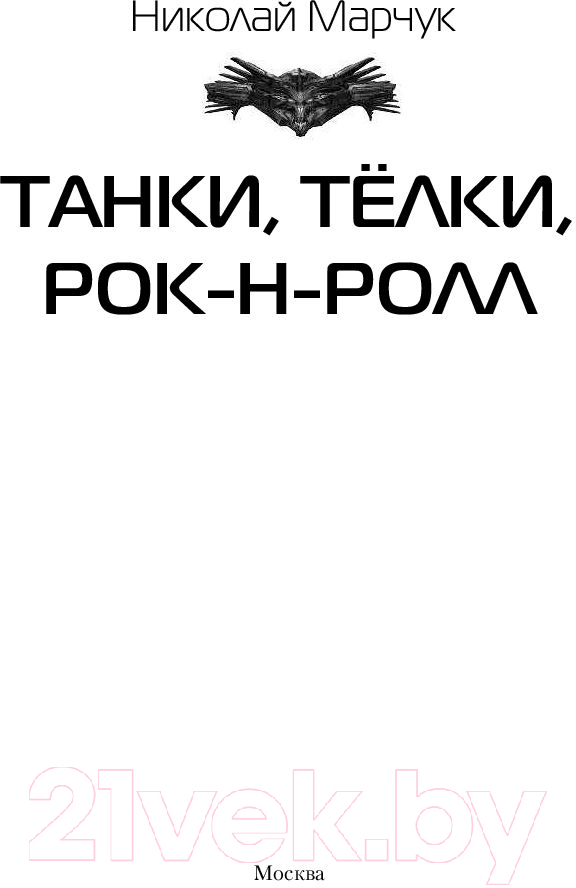 Художественная книга АСТ Танки, телки, рок-н-ролл (Марчук Н.П.) — фото 2