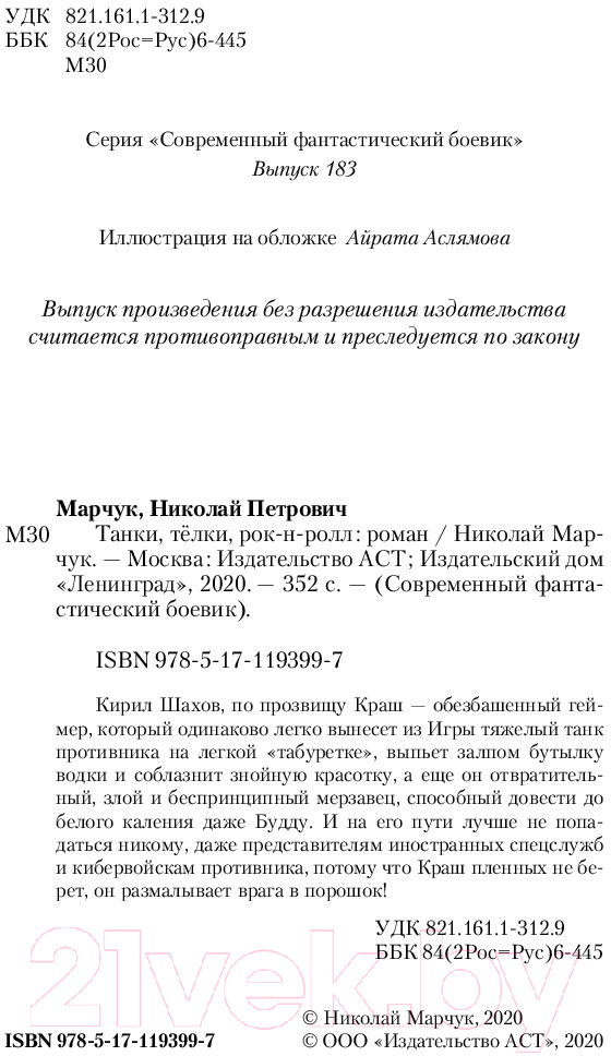Художественная книга АСТ Танки, телки, рок-н-ролл (Марчук Н.П.) — фото 3