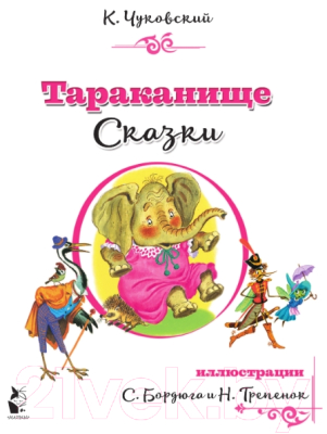 Книга АСТ Тараканище. Сказки (Чуковский К.И.)