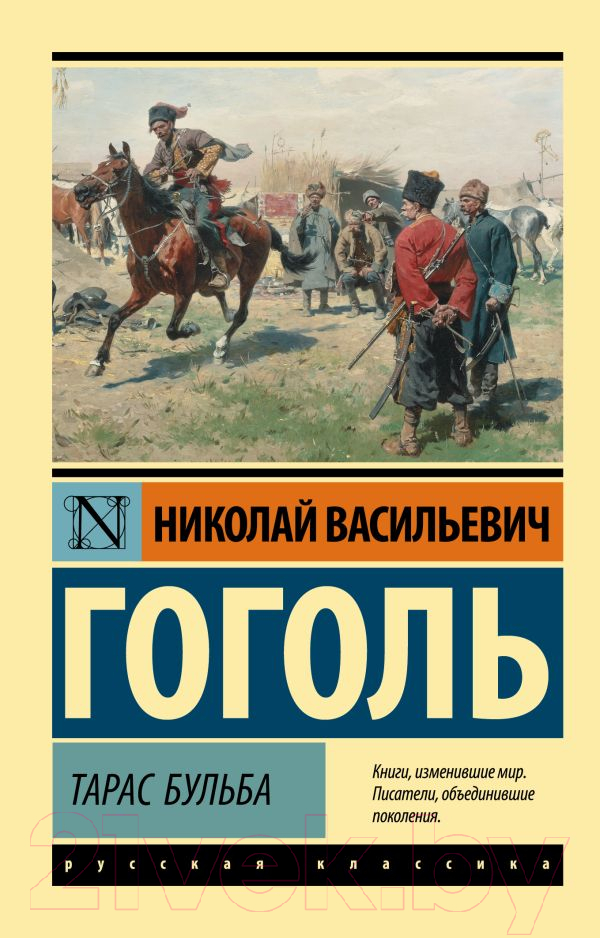 Художественная книга АСТ Тарас Бульба. Эксклюзив Русская классика (Гоголь Н.В.) — фото 1