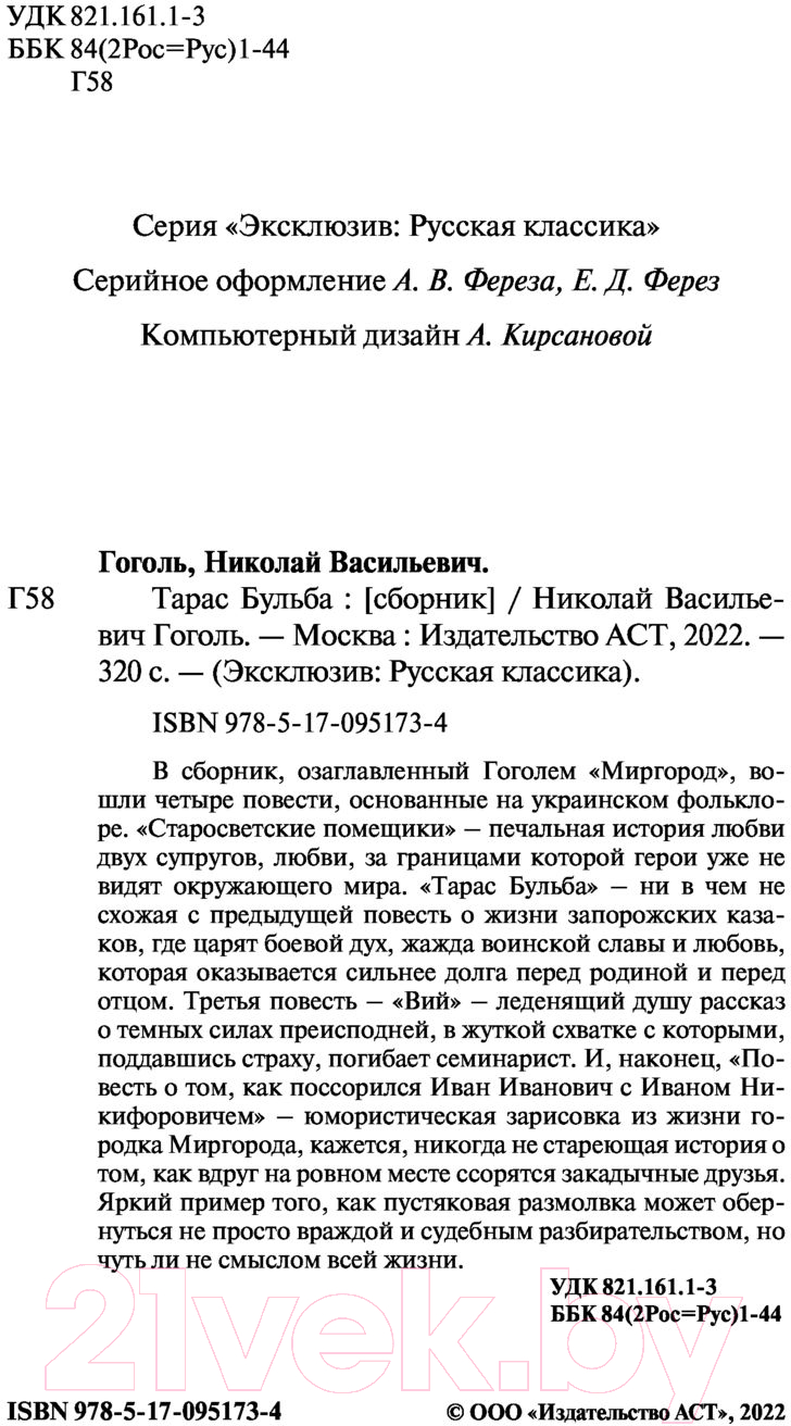 Художественная книга АСТ Тарас Бульба. Эксклюзив Русская классика (Гоголь Н.В.) — фото 3