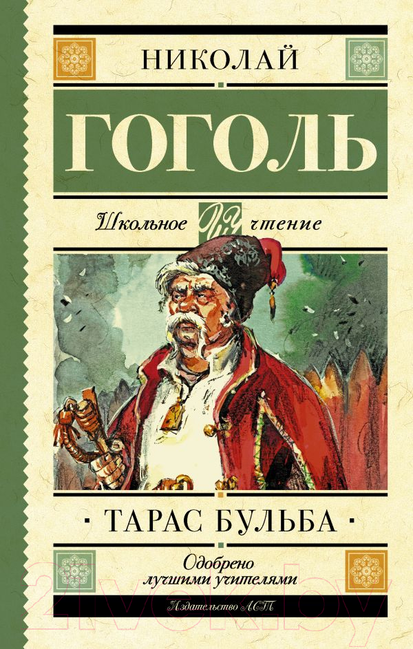 Художественная книга АСТ Тарас Бульба. Школьное чтение (Гоголь Н.В.) — фото 1